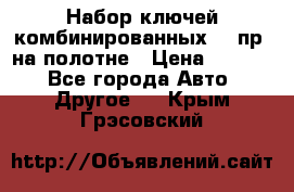  Набор ключей комбинированных 14 пр. на полотне › Цена ­ 2 400 - Все города Авто » Другое   . Крым,Грэсовский